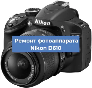 Ремонт фотоаппарата Nikon D610 в Воронеже